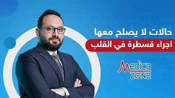 حالات لا يصلح معها إجراء قسطرة في القلب